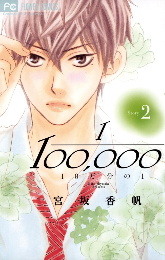 10万分の1（２）