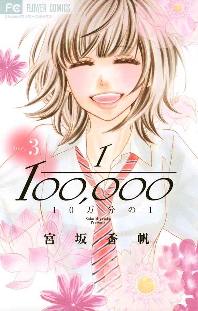 10万分の1（３）