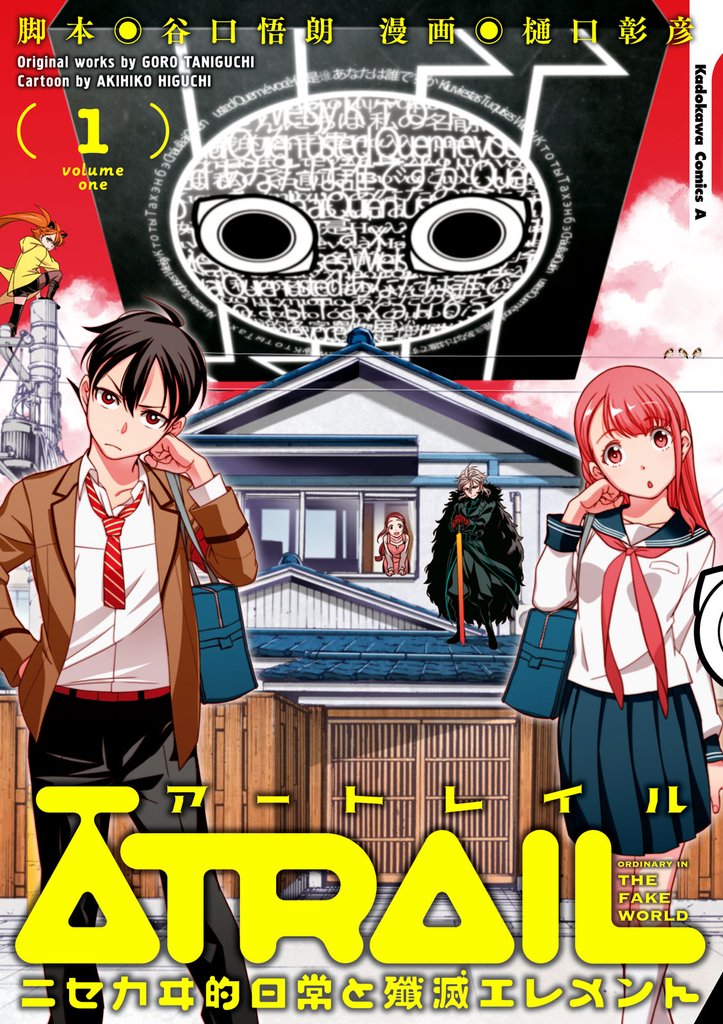 ATRAIL ‐ニセカヰ的日常と殲滅エレメント‐(1)