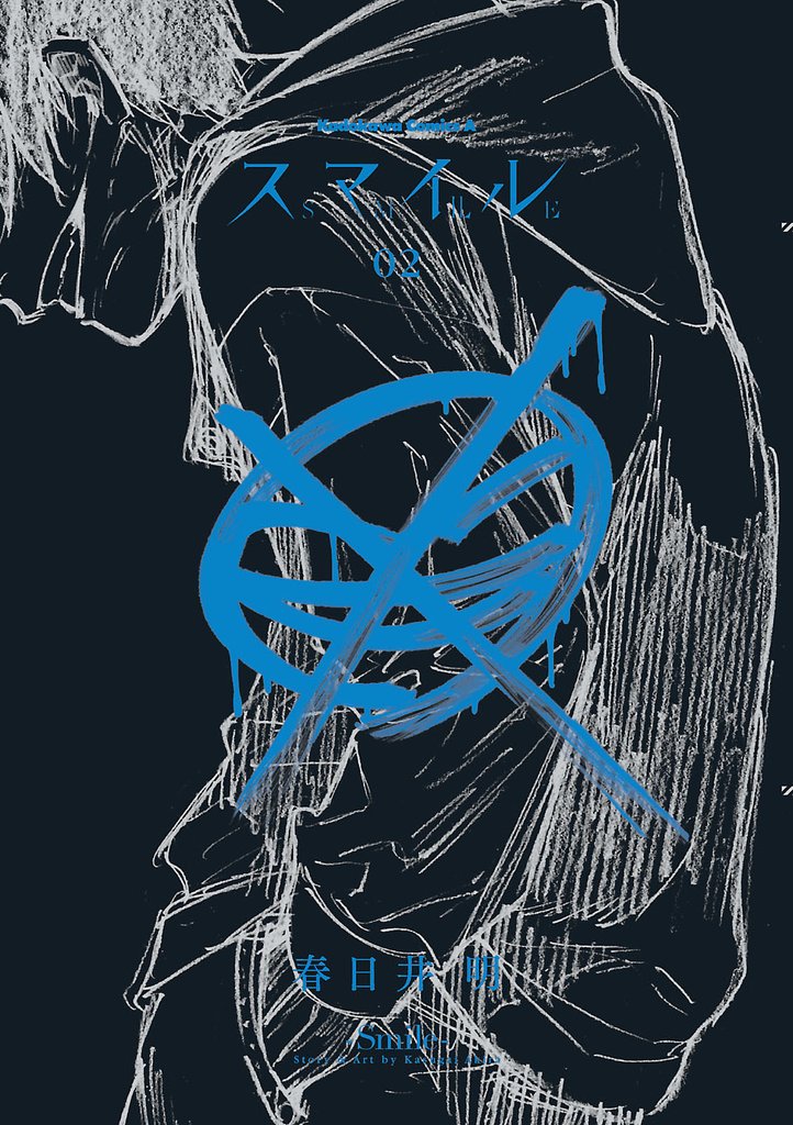 スマイル 2 冊セット 全巻