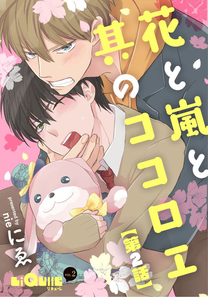 花と嵐と其のココロエ 2 冊セット 最新刊まで