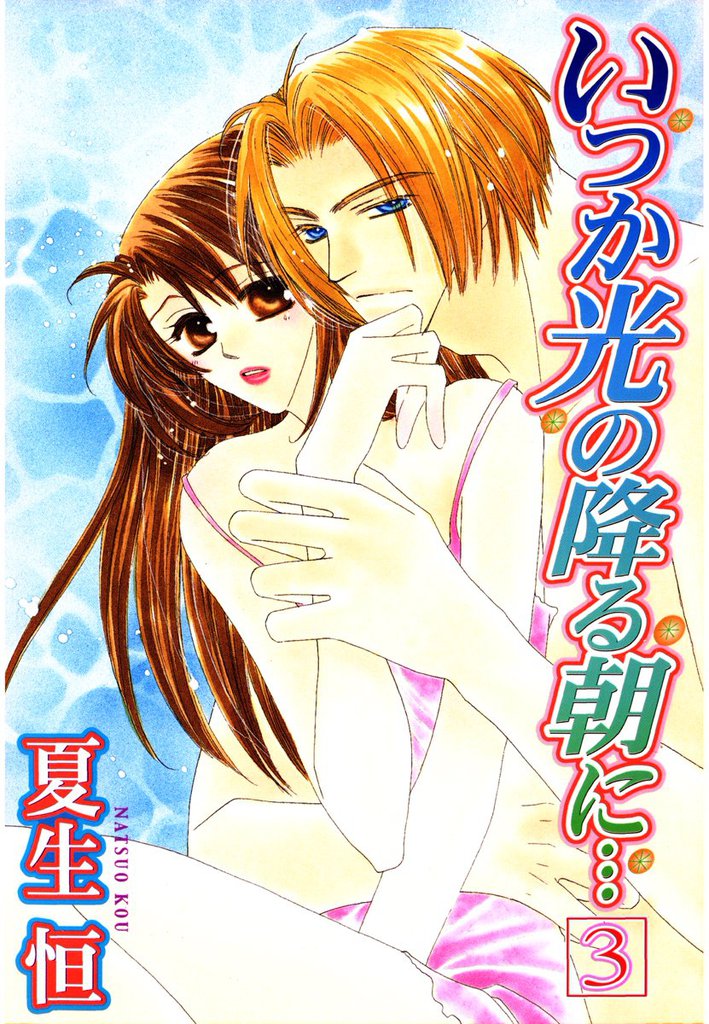 いつか光の降る朝に… 3 冊セット 全巻