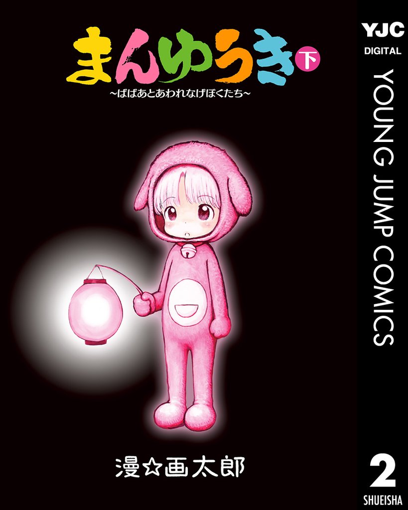 まんゆうき～ばばあとあわれなげぼくたち～新装版 2 冊セット 全巻