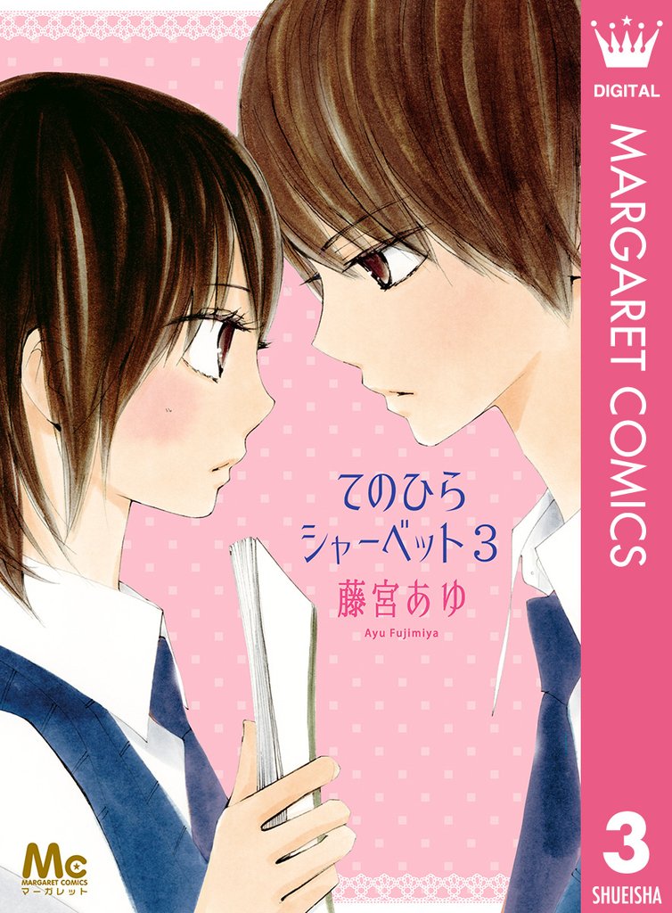 てのひらシャーベット 3 冊セット 全巻