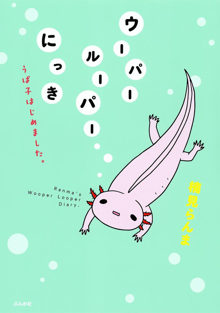 ウーパールーパーにっき　うぱ子はじめました。