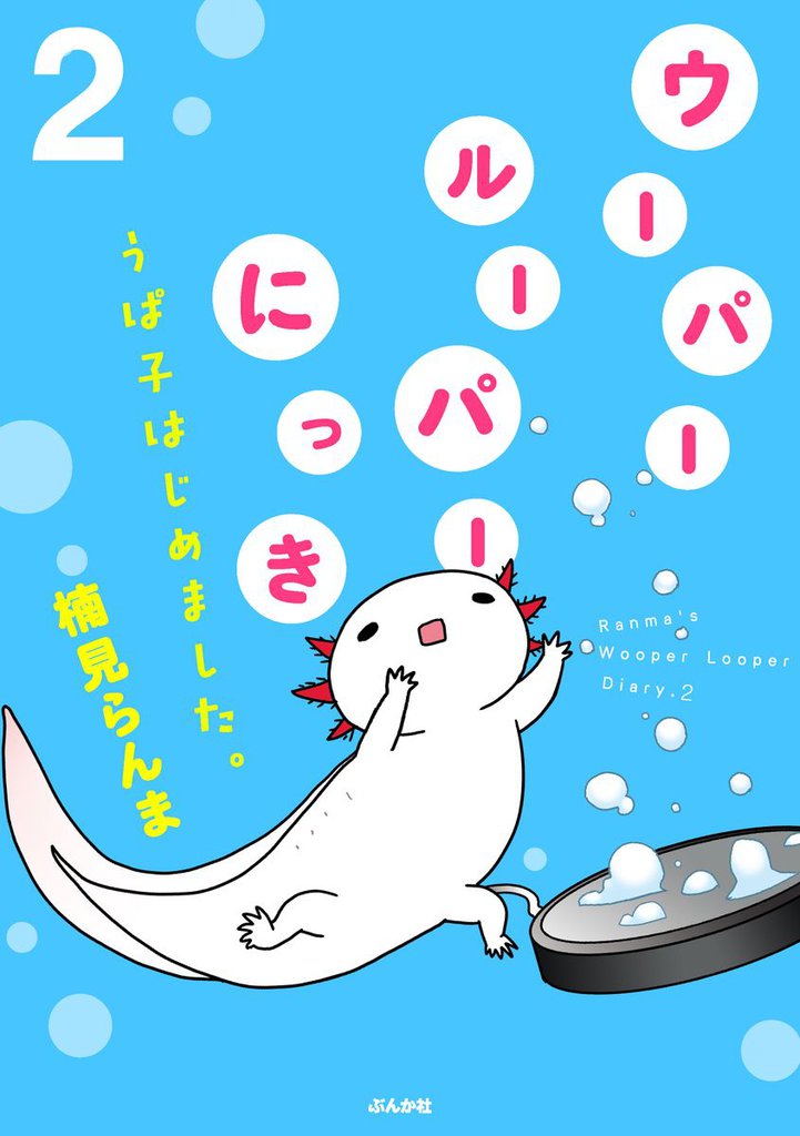 ウーパールーパーにっき　うぱ子はじめました。 2 冊セット 全巻