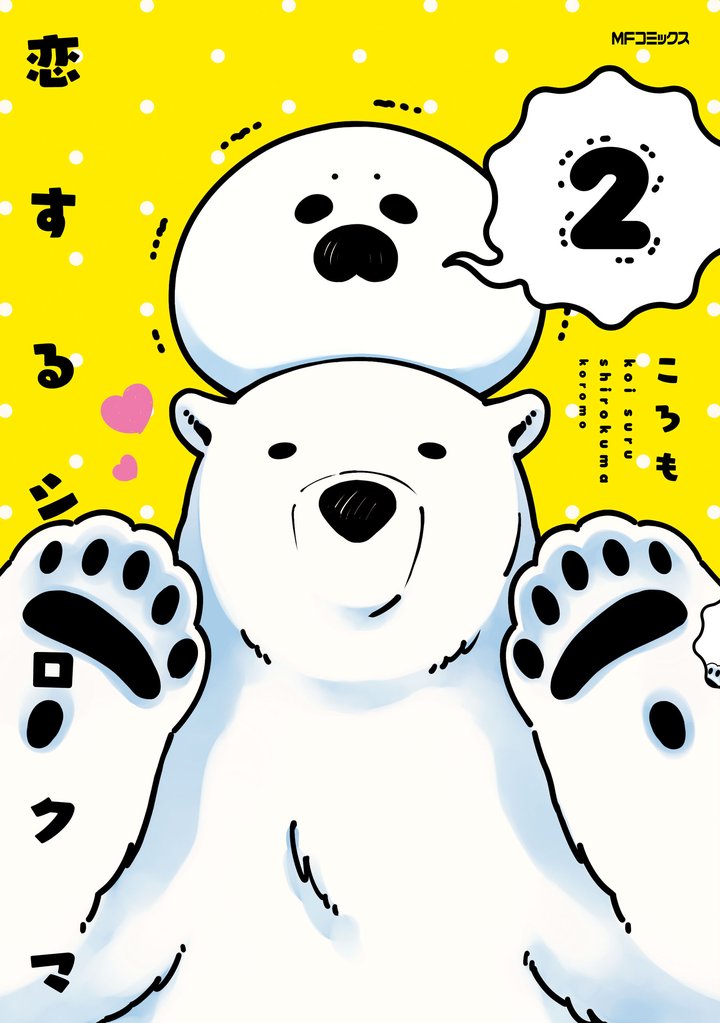 恋するシロクマ 2