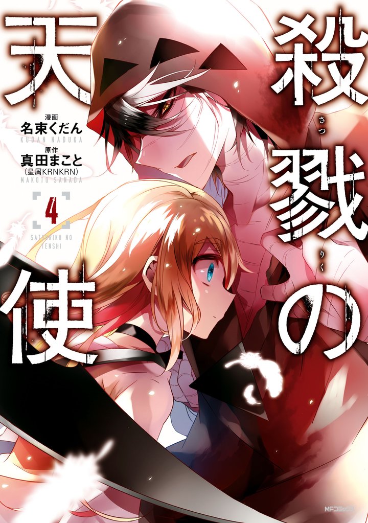 殺戮の天使 4