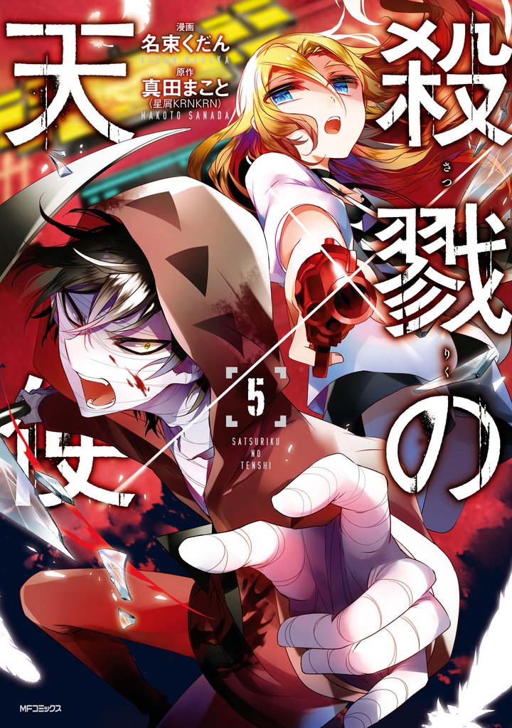 殺戮の天使 5