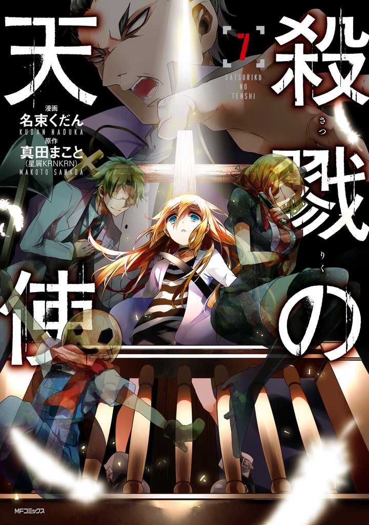 殺戮の天使 7