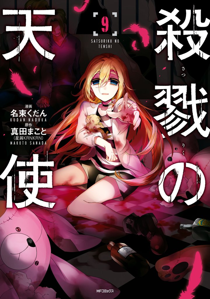 殺戮の天使 9
