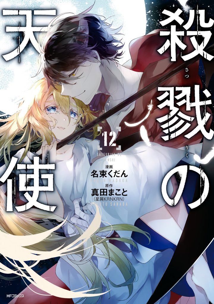 殺戮の天使 12 冊セット 全巻