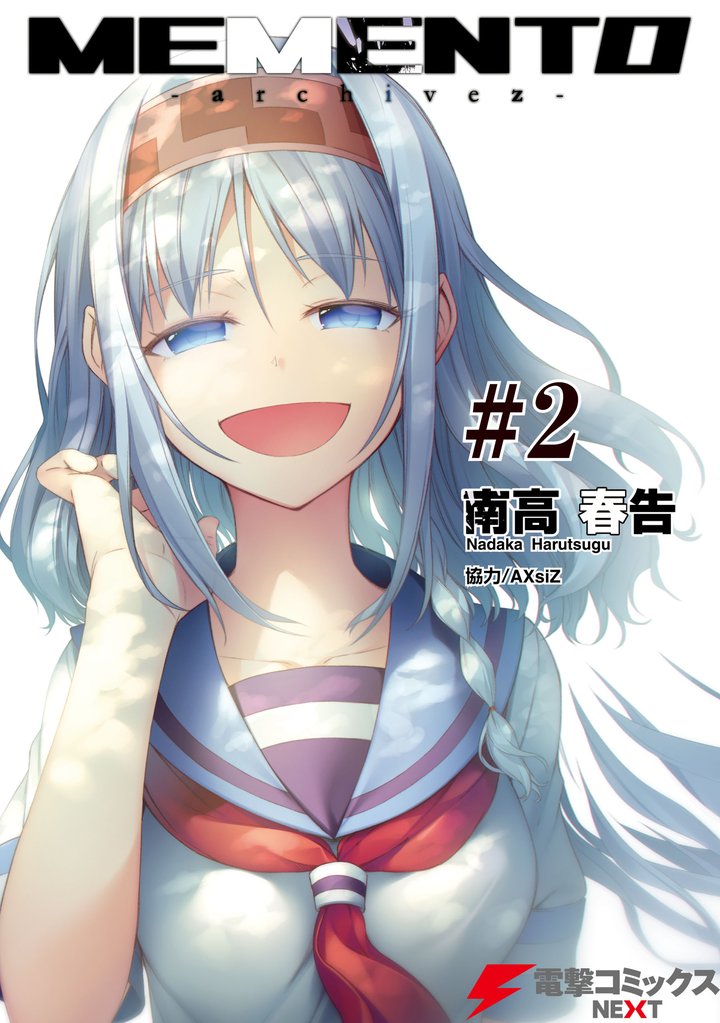 MEMENTO -archivez- 2 冊セット 全巻