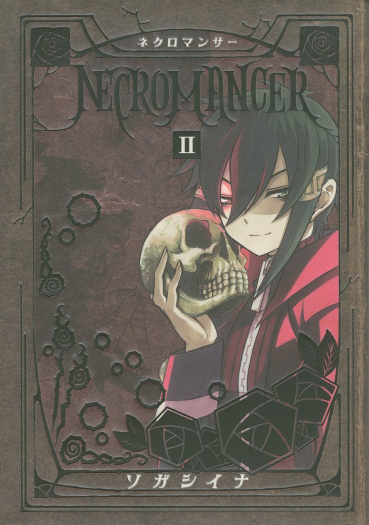 ＮＥＣＲＯＭＡＮＣＥＲ（２）