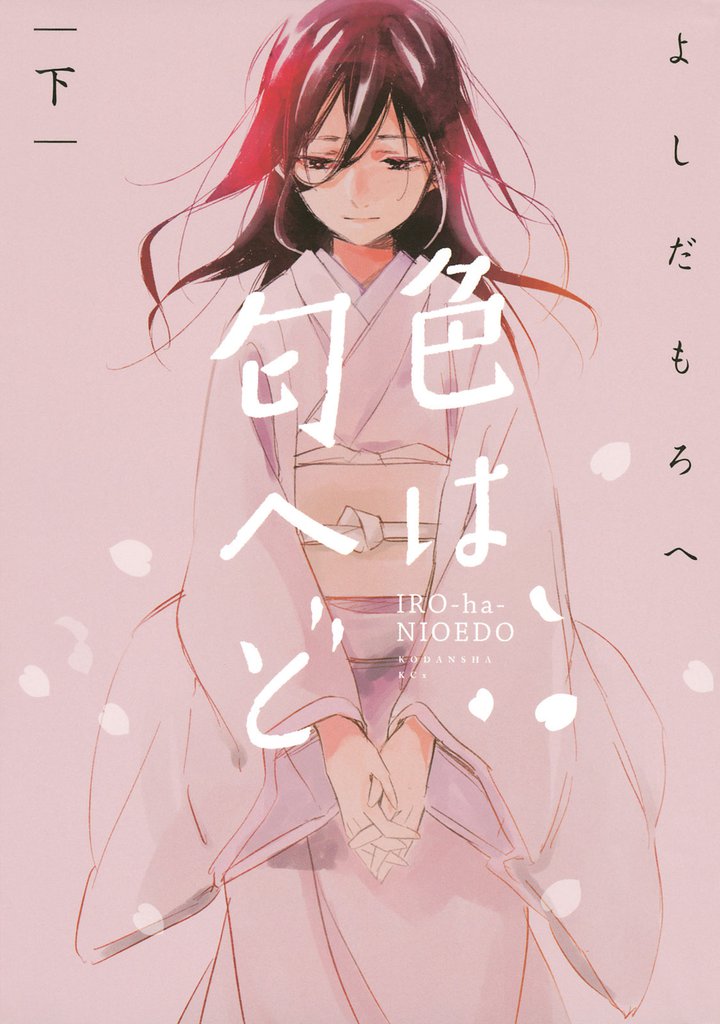 色は匂へど（下）