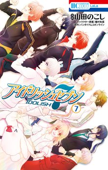 漫画 電子書籍 アイドリッシュセブン の表紙画像