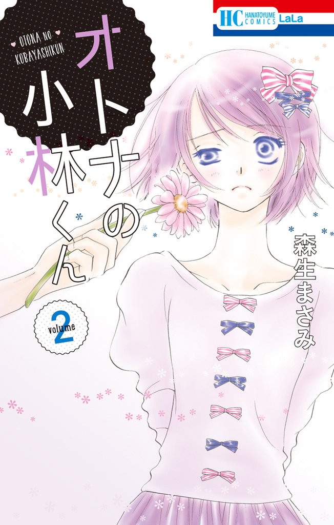 オトナの小林くん　2巻