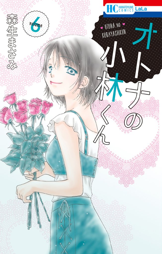 オトナの小林くん 6 冊セット 最新刊まで