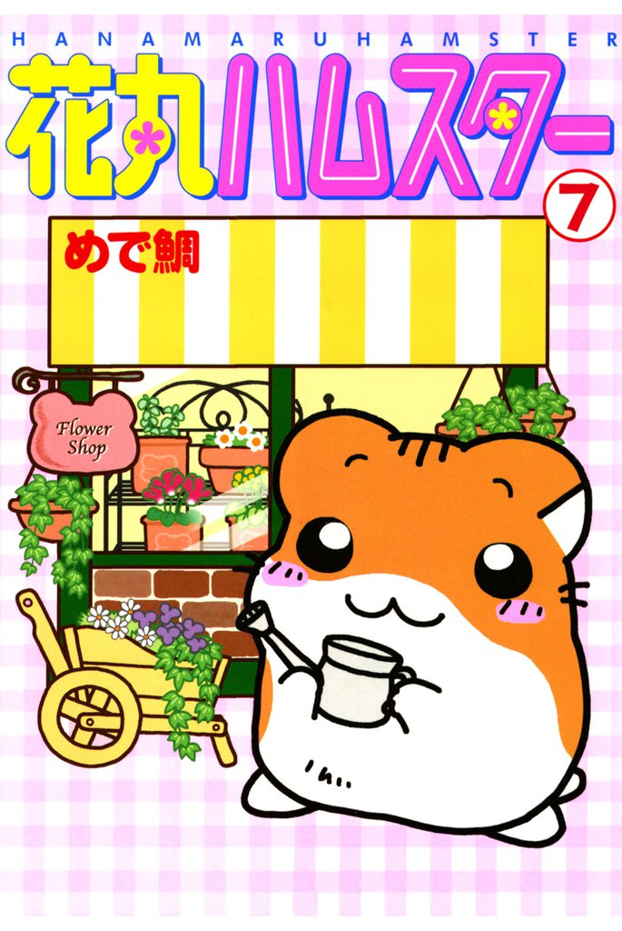 花丸ハムスター 7