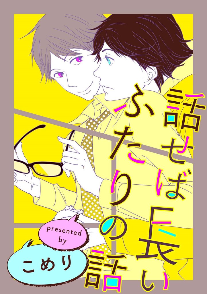話せば長いふたりの話(1)