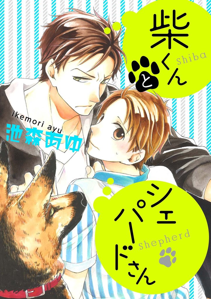 柴くんとシェパードさん(1)