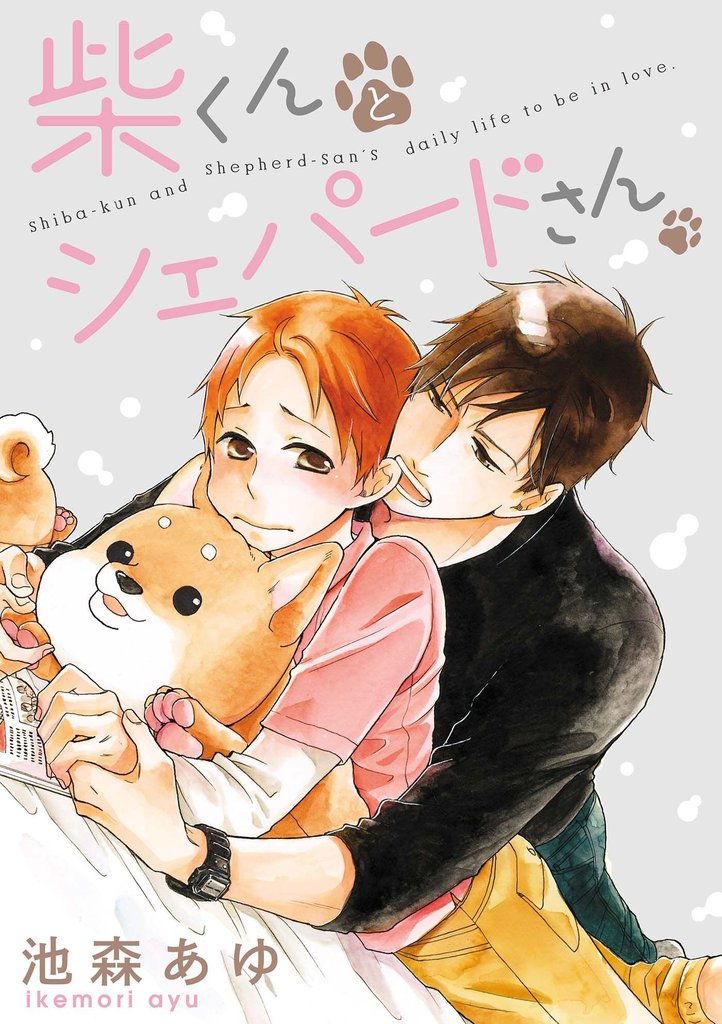 柴くんとシェパードさん 10 冊セット 全巻