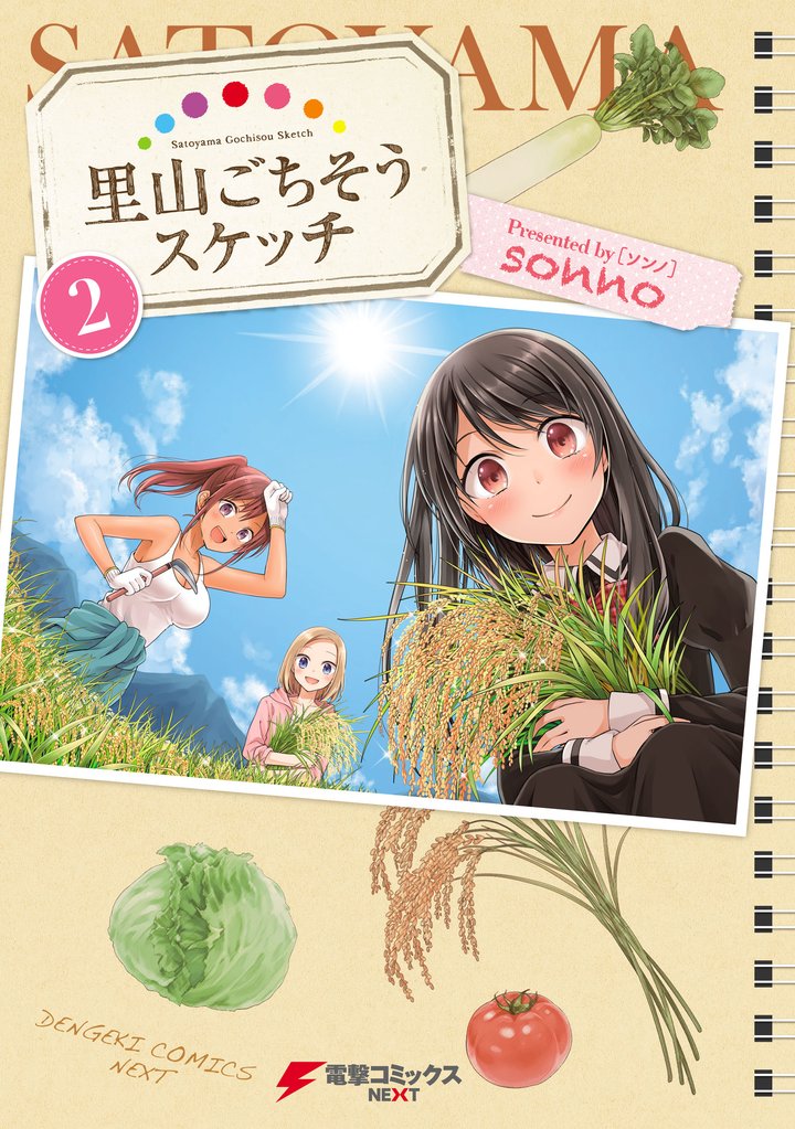 里山ごちそうスケッチ 2 冊セット 最新刊まで