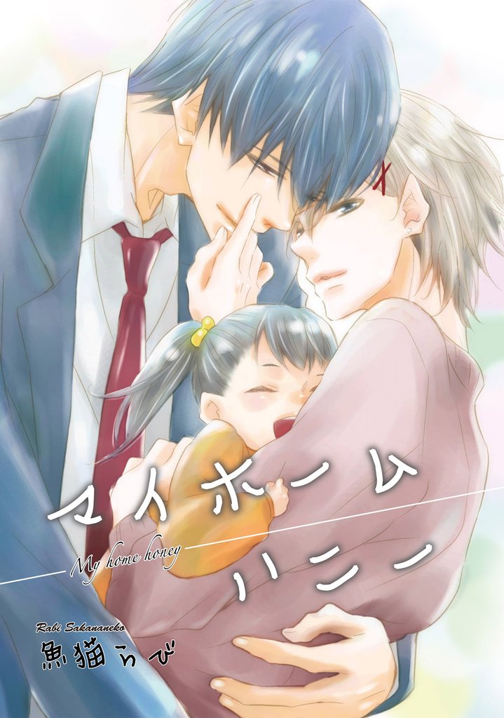 マイホームハニー 【短編】