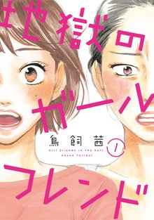 漫画 電子書籍 地獄のガールフレンド（1） の表紙画像