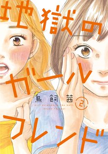 マンガ 電子書籍 地獄のガールフレンド（2）【電子限定特典付】 の表紙画像