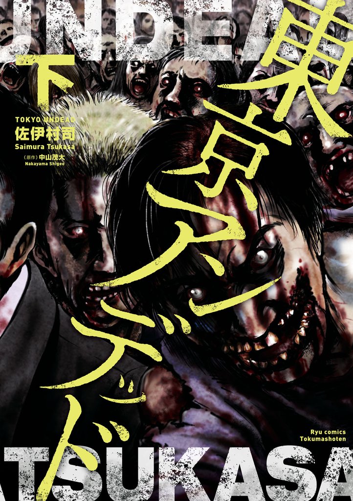 東京アンデッド(下)
