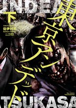 マンガ 電子書籍 東京アンデッド の表紙画像