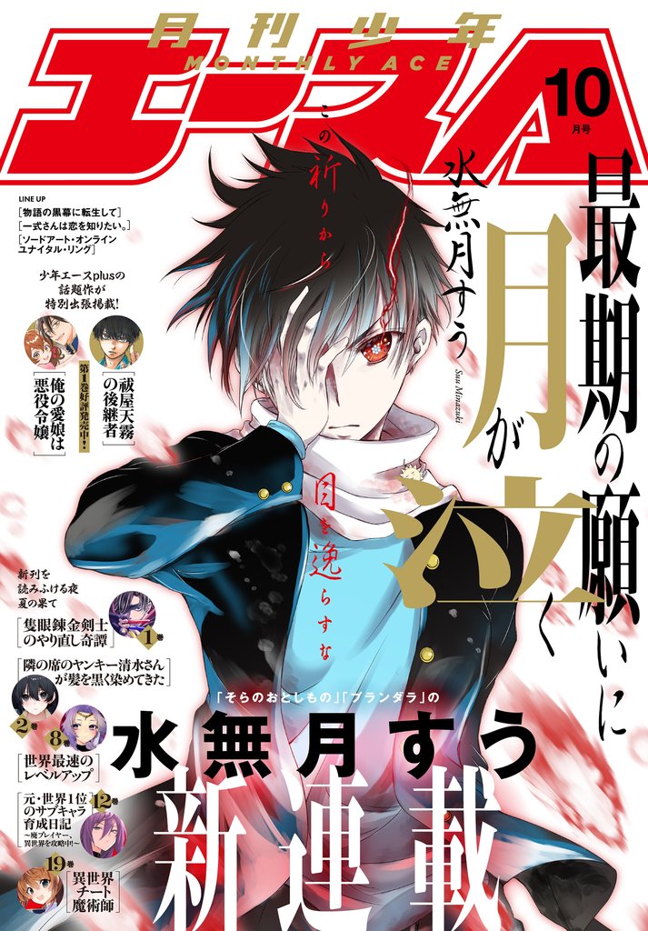 【電子版】少年エース　2025年10月号