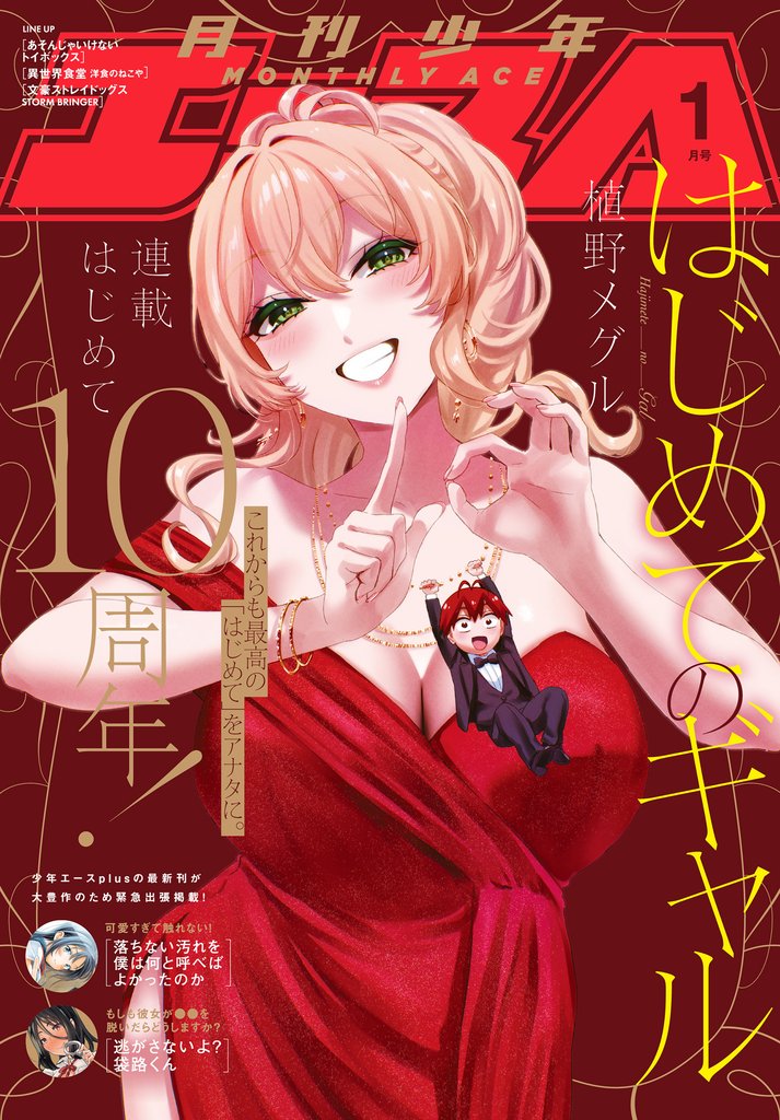 【電子版】少年エース　2026年1月号