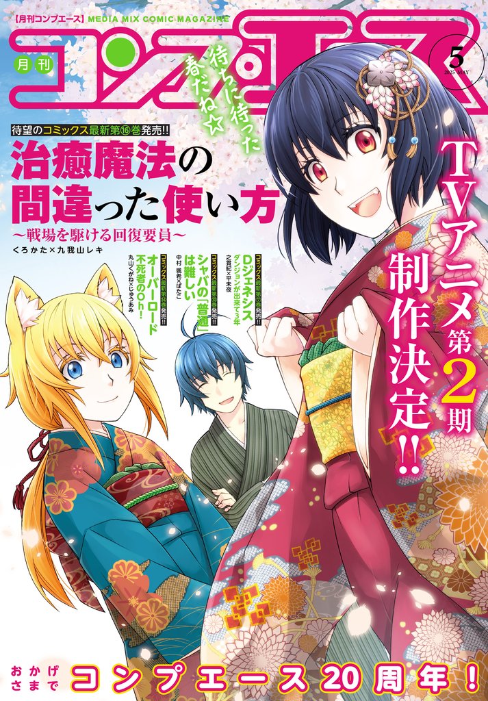【電子版】コンプエース 2025年5月号