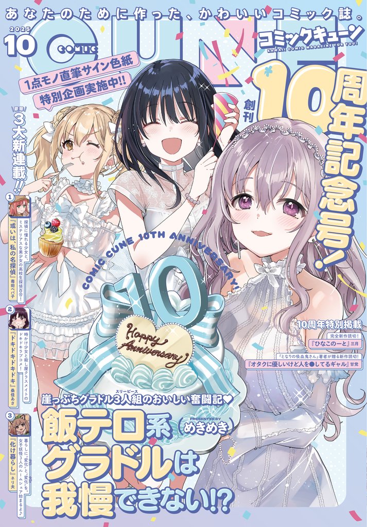 【電子版】月刊コミックキューン 2025年10月号