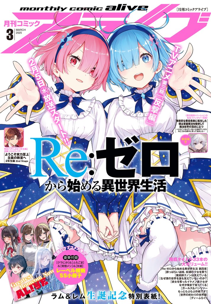 【電子版】月刊コミックアライブ 2025年3月号
