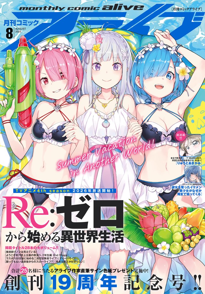 【電子版】月刊コミックアライブ 2025年8月号