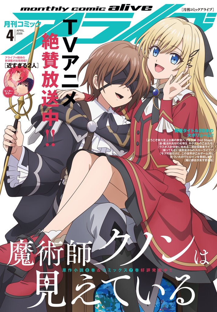【電子版】月刊コミックアライブ 12 冊セット 最新刊まで