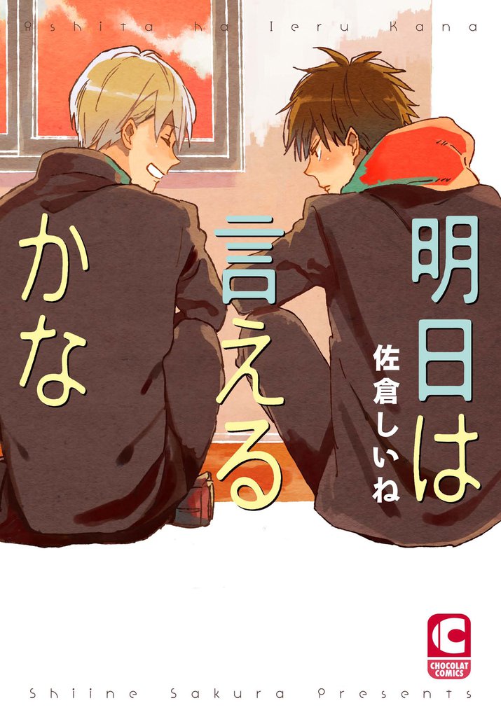 明日は言えるかな