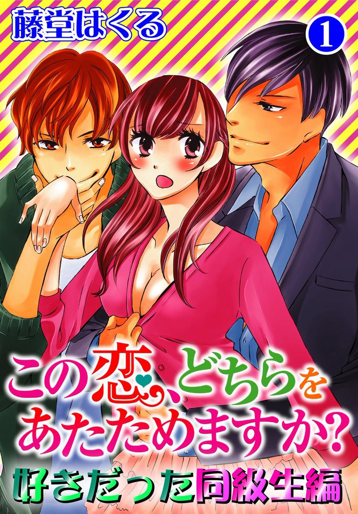 この恋、どちらをあたためますか？　好きだった同級生編1