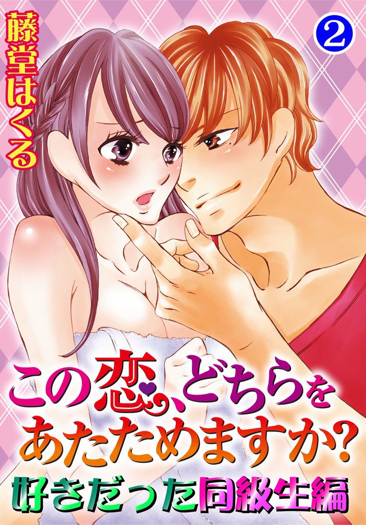 この恋、どちらをあたためますか？　好きだった同級生編2