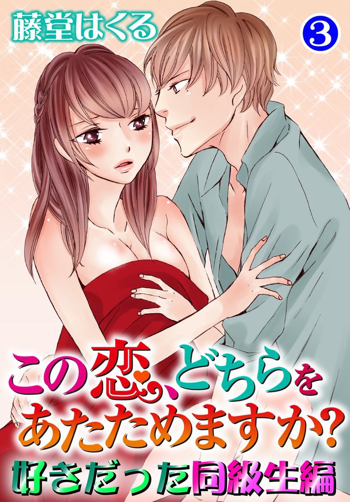 この恋、どちらをあたためますか？　好きだった同級生編3