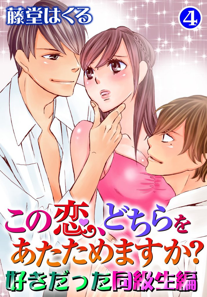 この恋、どちらをあたためますか？　好きだった同級生編 4 冊セット 全巻
