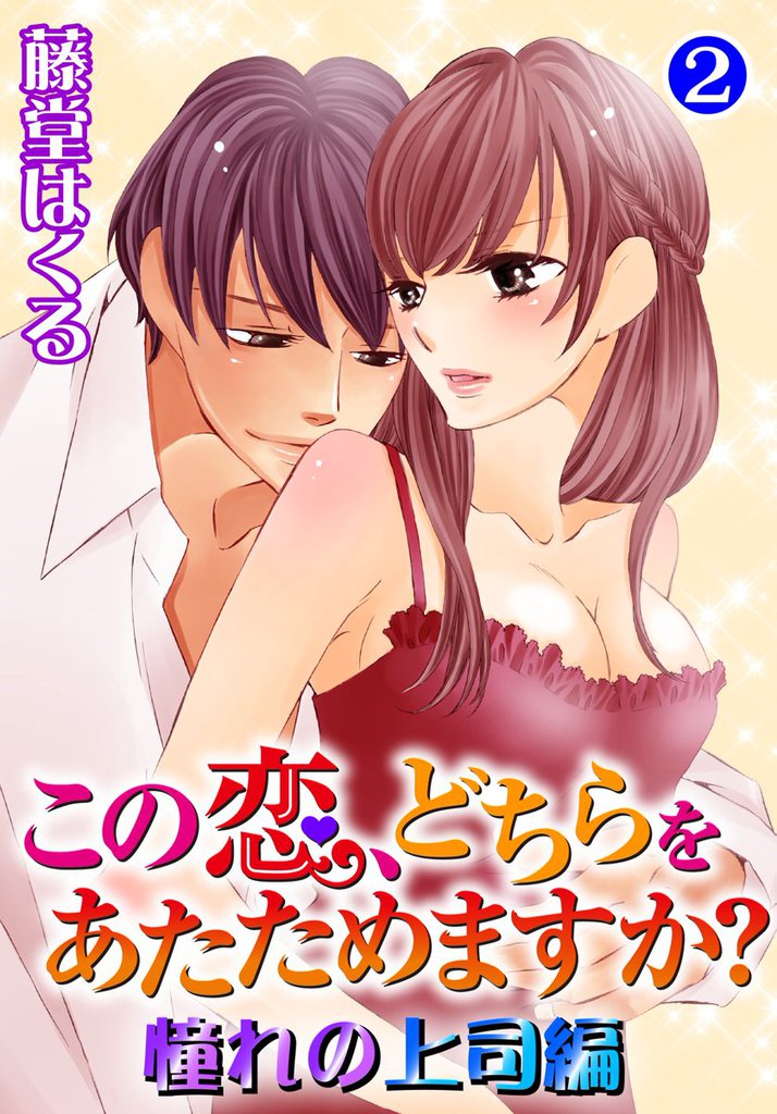 この恋、どちらをあたためますか？　憧れの上司編2