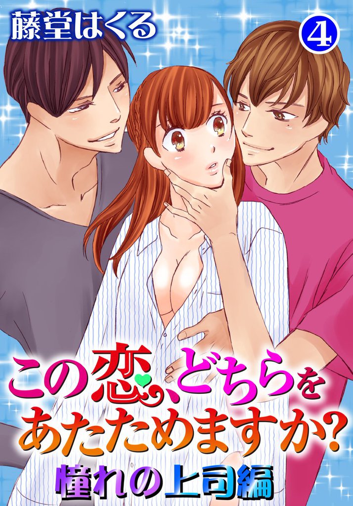 この恋、どちらをあたためますか？　憧れの上司編 4 冊セット 全巻