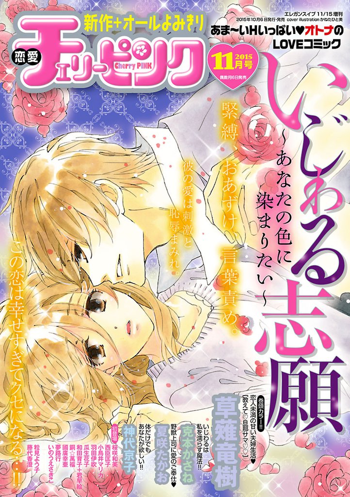 恋愛チェリーピンク 2015年11月号