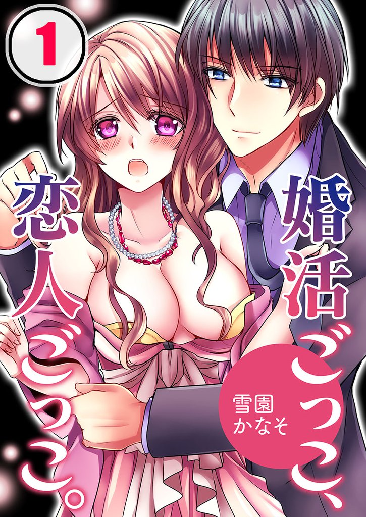 婚活ごっこ、恋人ごっこ。(1)