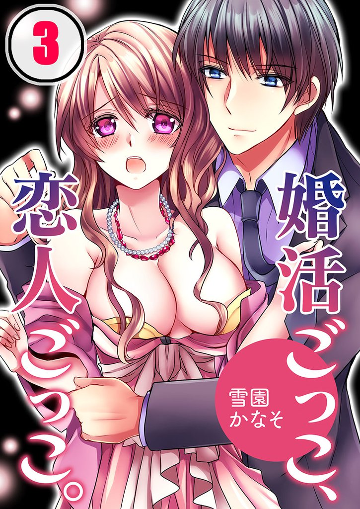 婚活ごっこ、恋人ごっこ。 3 冊セット 最新刊まで