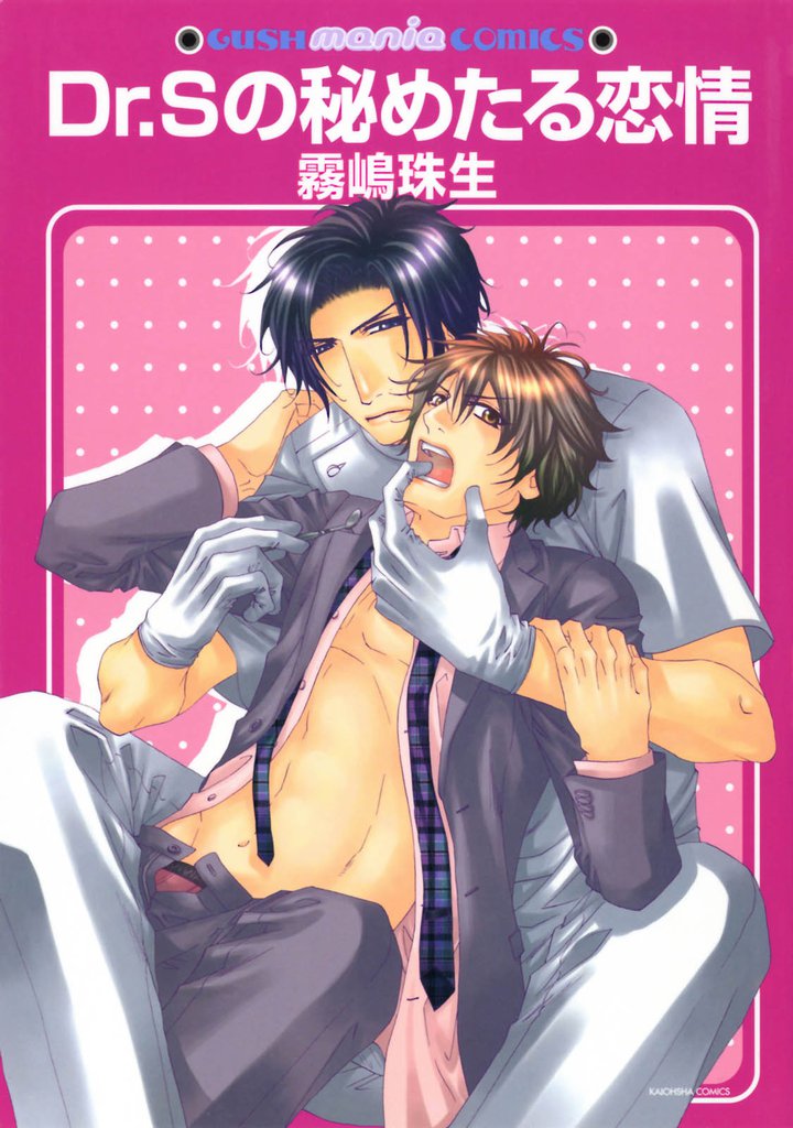 Ｄｒ．Ｓの秘めたる恋情